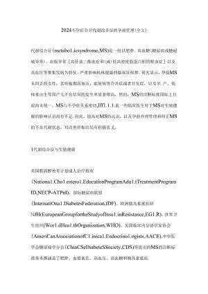 2024不孕症合并代谢综合征的孕前管理（全文）.docx