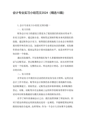 会计专业实习小结范文2024（精选10篇）.docx