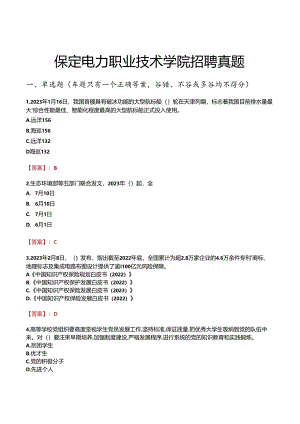 保定电力职业技术学院招聘真题.docx