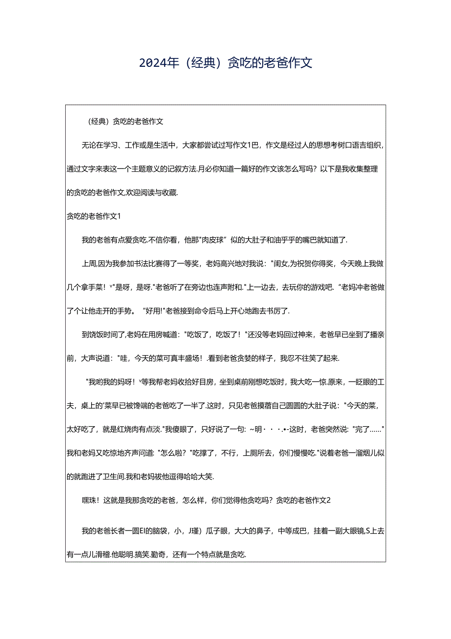 2024年(经典)贪吃的老爸作文.docx_第1页