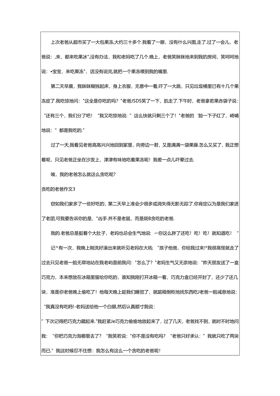 2024年(经典)贪吃的老爸作文.docx_第2页