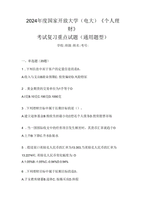 2024年度国家开放大学（电大）《个人理财》考试复习重点试题（通用题型）.docx