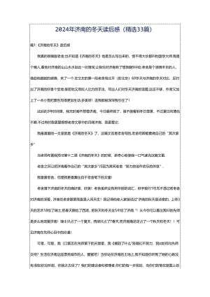 2024年济南的冬天读后感（精选33篇）.docx
