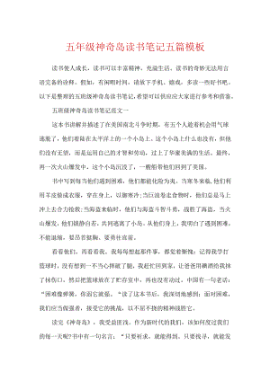 五年级神秘岛读书笔记五篇模板.docx
