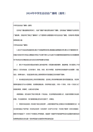 2024年中学生运动会广播稿（通用）.docx