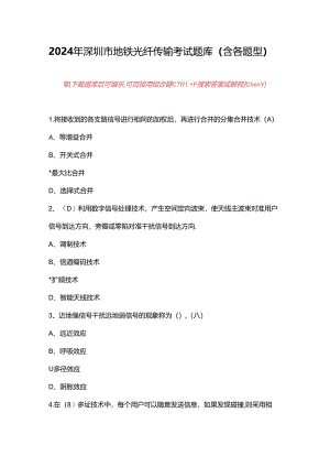 2024年深圳市地铁光纤传输考试题库（含各题型）.docx