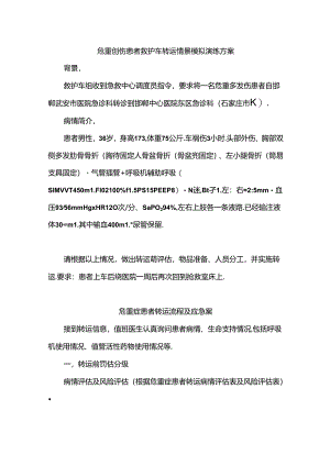 临床危重症患者转运流程及应急预案.docx