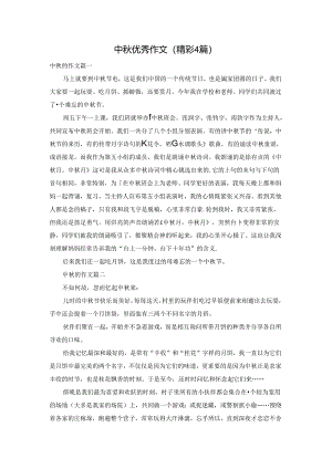 中秋优秀作文（精彩4篇）.docx