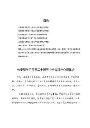(十篇)公安民警学习领会二十届三中全会精神感悟心得.docx