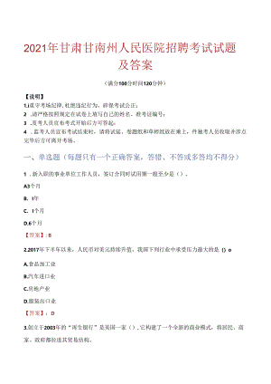 2021年甘肃甘南州人民医院招聘考试试题及答案.docx