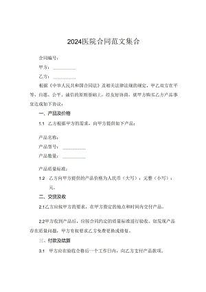 2024医院合同范文集合.docx