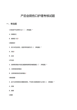 产后会阴伤口护理专项考核试题及答案.docx