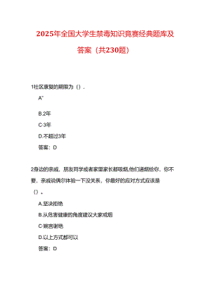 2025年全国大学生禁毒知识竞赛经典题库及答案（共230题）.docx