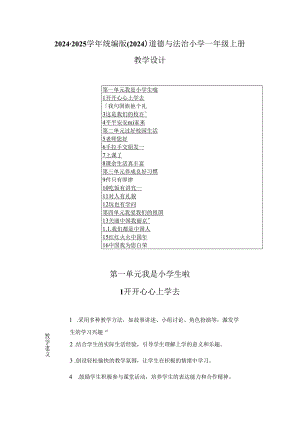 2024-2025学年统编版（2024）道德与法治小学一年级上册教学设计（表格版）.docx