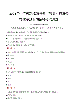 2023年中广核新能源投资（深圳）有限公司北京分公司招聘考试真题.docx
