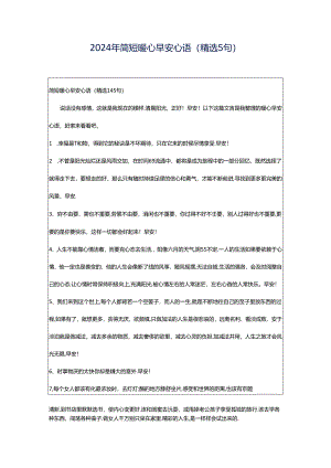 2024年简短暖心早安心语（精选5句）.docx