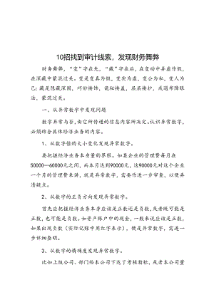 10招找到审计线索发现财务舞弊.docx