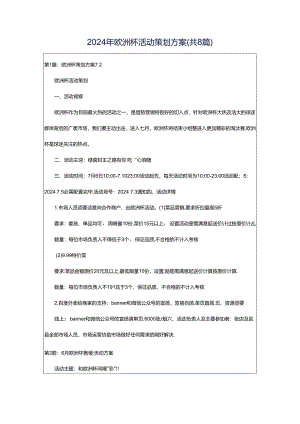 2024年欧洲杯活动策划方案（共8篇）.docx