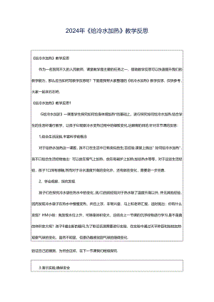 2024年《给冷水加热》教学反思.docx