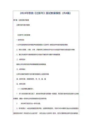 2024年歌曲《过新年》面试教案模板（共4篇）.docx