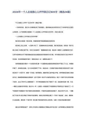 2024年一个人走夜路心儿怦怦跳日记600字（精选24篇）.docx