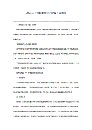 2024年《线段的大小的比较》说课稿.docx