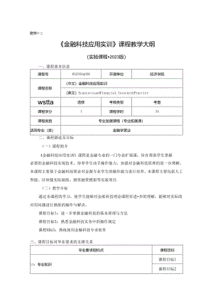 0323S04026-金融科技应用实训-2023版本科专业人才培养方案教学大纲.docx