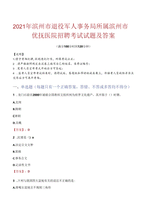 2021年滨州市退役军人事务局所属滨州市优抚医院招聘考试试题及答案.docx