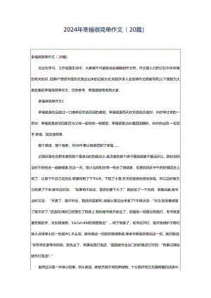 2024年幸福很简单作文(20篇).docx