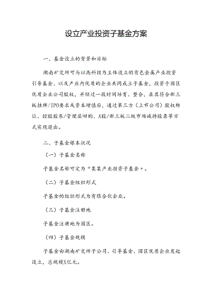 产业投资子基金设立.docx