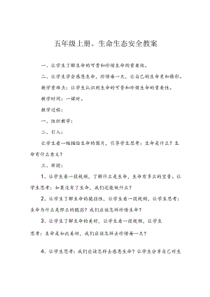 五年级上册生命生态安全教案.docx