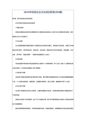 2024年校招企业文化岗位职责（共4篇）.docx