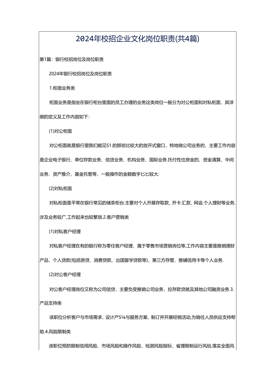 2024年校招企业文化岗位职责(共4篇).docx_第1页