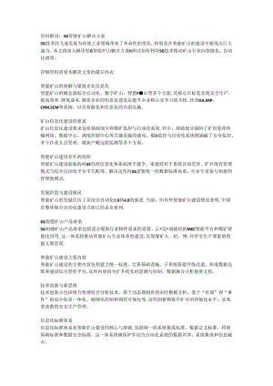 5G智能矿山解决方案.docx