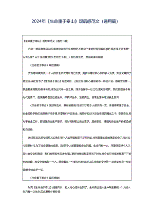 2024年《生命重于泰山》观后感范文（通用篇）.docx