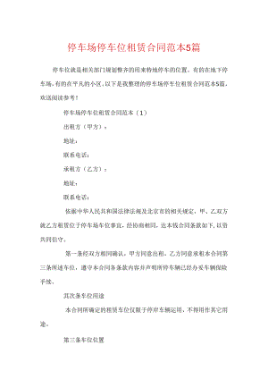 停车场停车位租赁合同范本5篇.docx
