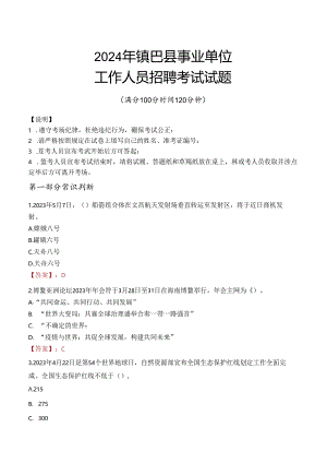 2024年镇巴事业单位真题.docx