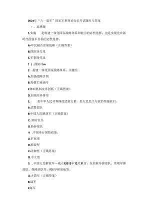 2024年“八一建军”国家军事理论知识考试题库与答案.docx