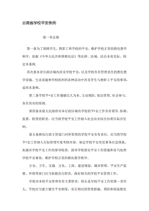 云南省学校安全条例.docx