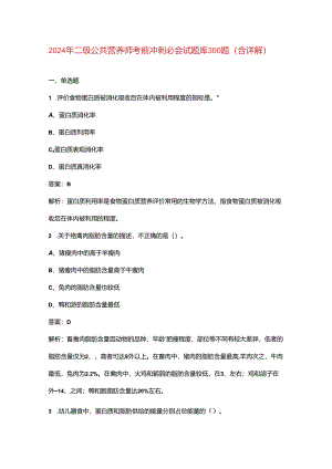 2024年二级公共营养师考前冲刺必会试题库300题（含详解）.docx