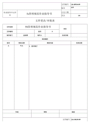 5S管理规范作业指导书.docx