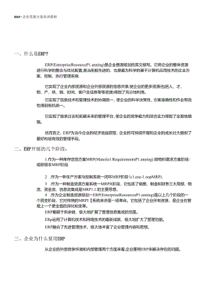 ERP主要管理内容概述.docx