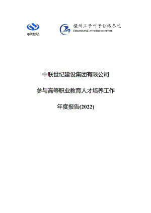 5.中联世纪建设集团有限公司参与高等职业教育人才培养年度报告（2022）（扬州工业职业技术学院建筑工程技术）.docx