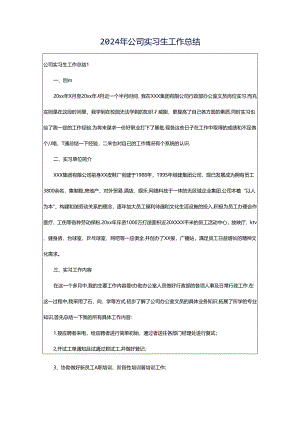 2024年公司实习生工作总结.docx