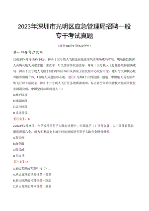 2023年深圳市光明区应急管理局招聘一般专干考试真题.docx
