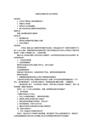 健康生活-杜绝网瘾主题班会教案.docx