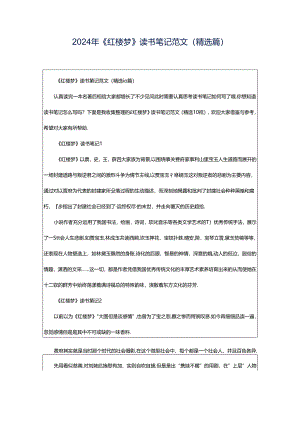 2024年《红楼梦》读书笔记范文（精选篇）.docx