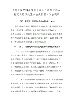 7篇汇编2024年度关于深入开展学习不合格党员组织处置办法交流研讨发言提纲.docx