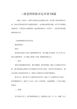 二级教师职称评定申请书8篇.docx