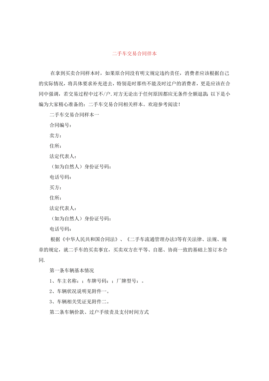 二手车交易合同样本.docx_第1页